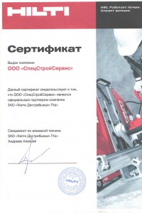 Сертификат Hilti